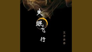 失眠飛行（伴奏） - 王子赤赤