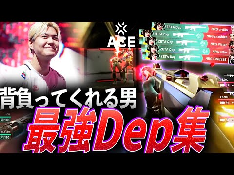 先陣】苦しい時に背負ってくれる。最強Dep集【VCT 2023】 - YouTube