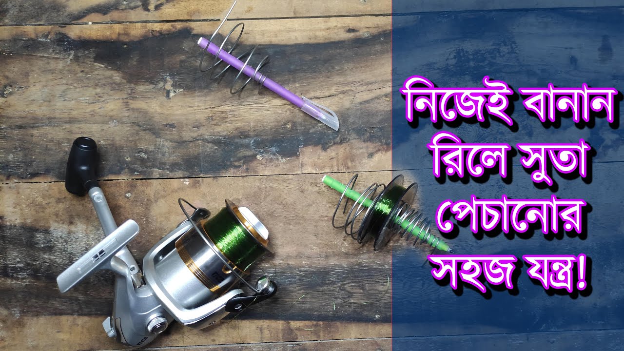 মাছ শিকারের ফিশিং রিলে সুতা জড়ানোর লাইন লোডার নিজেই বানান DIY Amazing