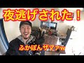 ふかぽん史上初！夜逃げの現場に突撃！