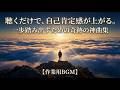 聴くだけで、自己肯定感が上がる。一歩踏み出すための奇跡の神曲集【作業用BGM】