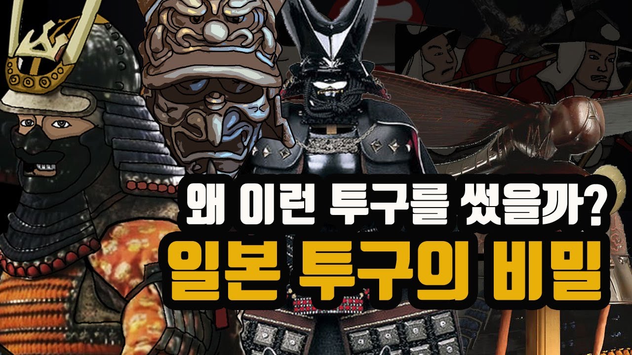 일본은 왜 이런 투구를 썼을까? - 일본 투구의 비밀 - YouTube