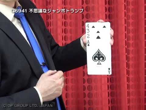 マジック・手品】C6941 不思議なジャンボトランプ - YouTube