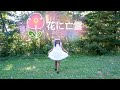【Shan Shan】花に亡霊 (Ghost In A Flower) 踊ってみた Dance Cover