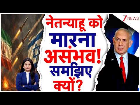 America-Isreal Iran War: рдиреЗрддрдиреНрдпрд╛рд╣реВ рдХреЛ рдорд╛рд░рдирд╛ рдЕрд╕рдВрднрд╡! рд╕рдордЭрд┐рдП рдХреНрдпреЛрдВ? | Netanyahu | Trump | Breaking news