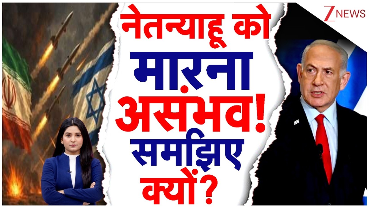 America-Isreal Iran War: नेतन्याहू को मारना असंभव! समझिए क्यों? |  Netanyahu | Trump | Breaking news
