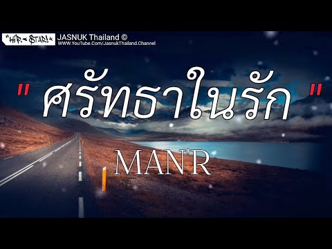 ศรัทธาในรัก - MAN'R [เนื้อเพลง]