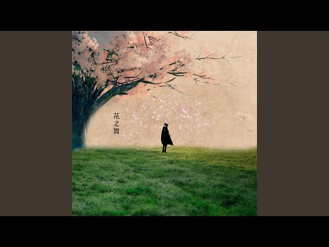花之舞