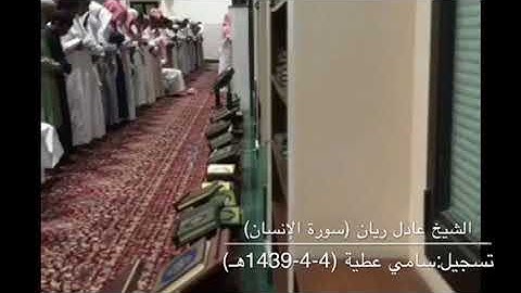 سورة الإنسان للشيخ عادل ريان ( تلاوة خاشعة من صلاة الفجر 4-4-1439)