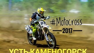 Усть-Каменогорск. Мотокросс 2017