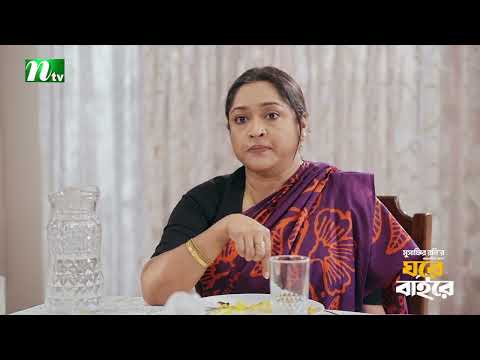ভাই-ই যখন ভাইয়ের শত্রু! Ghore Bahire | Shahiduzzaman Selim | Abu Hurayra | New Series 2026