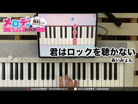 【君はロックを聴かない - あいみょん】ピアノで弾いてみた｜メロディ