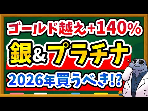 【乗り遅れるな】2026年は銀・プラチナがアツい！？その理由と新NISAおすすめファンド、見逃しがちな落とし穴を徹底解説！