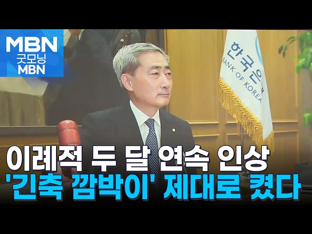 "물가 압박 선제 차단"…예상 깨고 두 달 연속 '긴축 브레이크' [굿모닝 MBN]