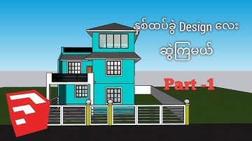 Sketchup Tutorial (Myanmar) - 2.5 Storey Building Design(Exterior & Interior) Part -1