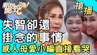 【搶播】失智卻還掛念的事情感人母愛小編直接看哭