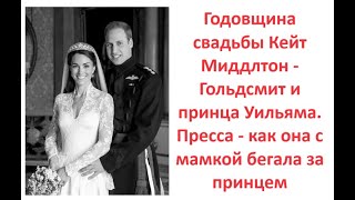 Годовщина свадьбы Кейт Миддлтон - Гольдсмит и принца Уильяма. Как она с мамкой бегала за принцем