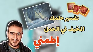 تفسيرالكابوس أو الحلم المزعج وأنت حامل ...اطمني وشاهدي الفيديو للآخر