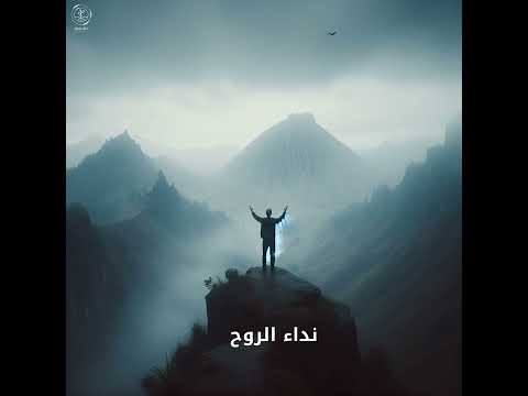 نداء الروح سلسلة نداء الروح