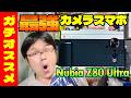 【最強カメラスマホ】Nubia Z80 Ultra 解説レビュー【最高過ぎて大満足】