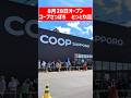 8/28オープン!コープさっぽろ とっとり店 初日にはとんでもない行列!