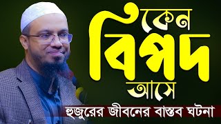 কেন বিপদ আসে । শায়খ আহমাদুল্লাহ নতুন ওয়াজ ২০২৩ sheikh ahmadullah new waz 2023 Bangla New Waz 2023