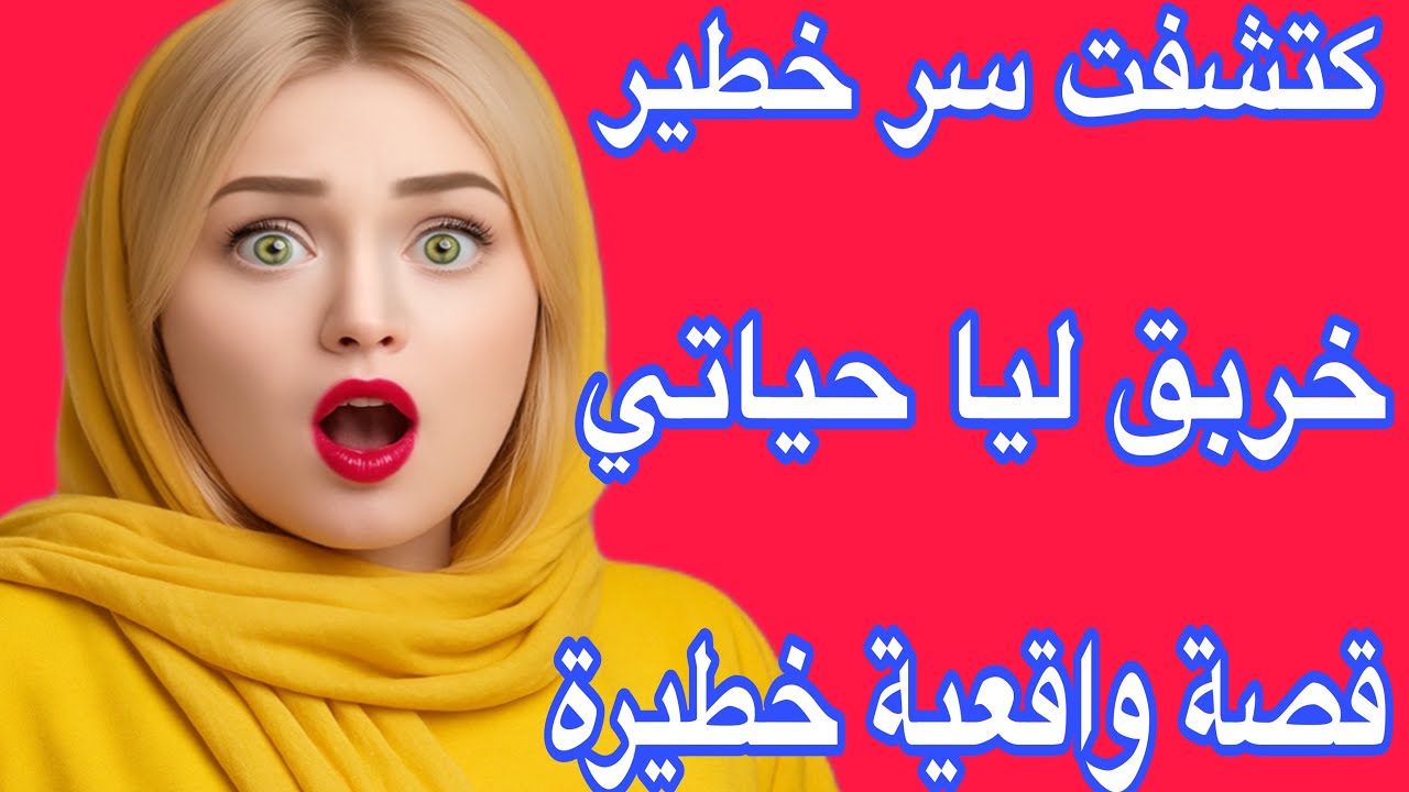 بعد سنين كتشفت سر خطير على حياتي🥹دمرات ليا حياتي💔حسبي الله ونعم الوكيل 