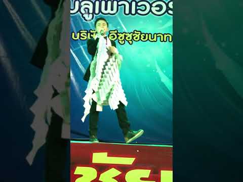 นัท ไมค์ทองคำ เพลงอยู่เย็นเป็นโสด งานอิซุซุ หนองมะโมง จ.ชัยนาท