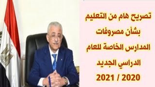 تصريح هام بشأن مصروفات المدارس الخاصة 2021