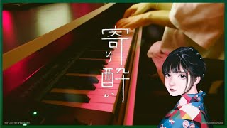 寄り酔い (Short ver.) - 和ぬか