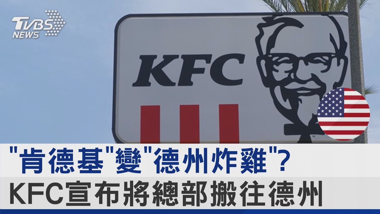 「肯德基」變「德州炸雞」? KFC宣布將總部搬往德州｜TVBS新聞 @TVBSNEWS02