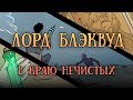 Лорд Блэквуд в краю Нечистых