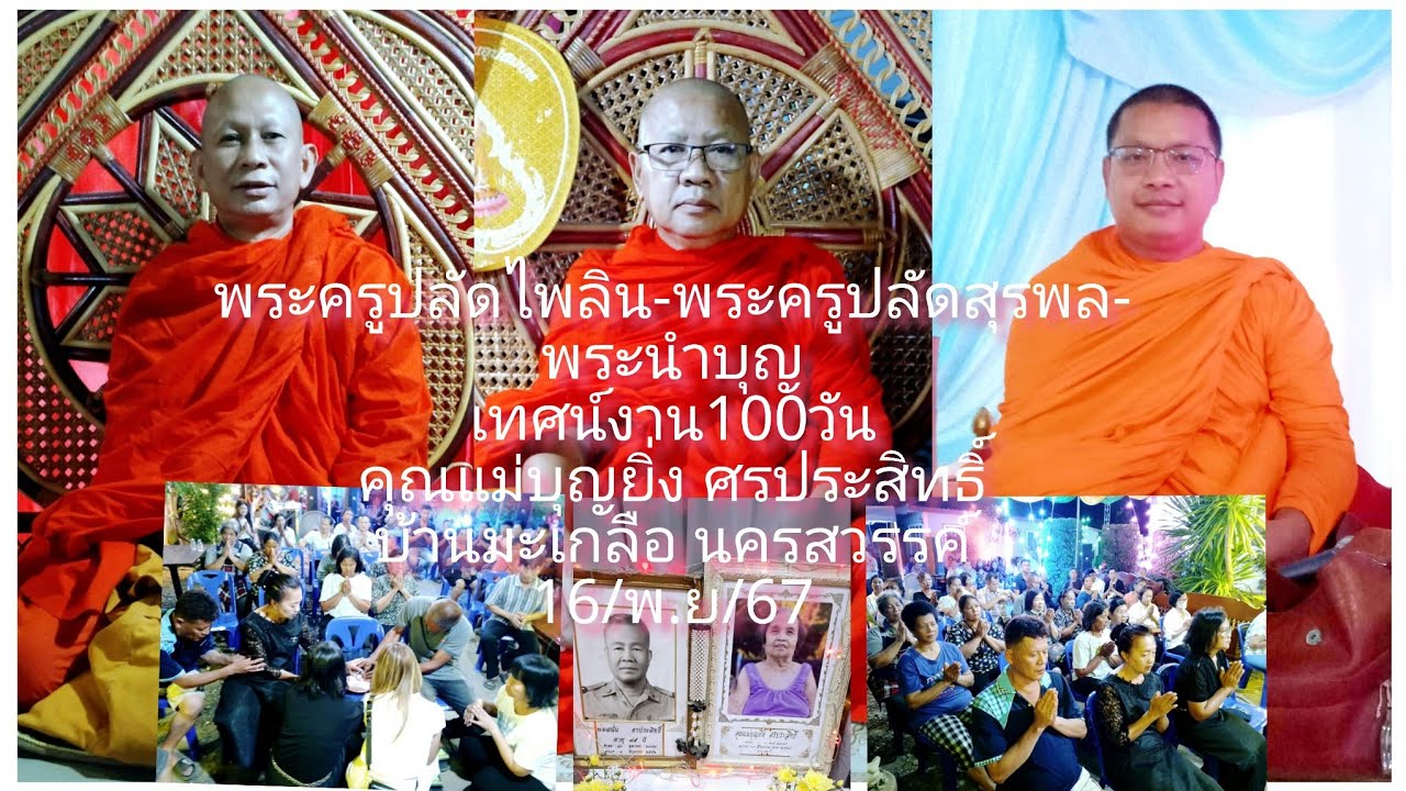 16/พ.ย/67 พระครูปลัดไพลิน-พระครูปลัดสุรพล-พระอจ.นำบุญ งานทำบุญ100วันคุณแม่บุญยิ่ง ศรประสิทธิ์