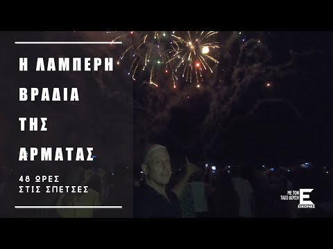 Εικόνες Σπέτσες - Η λαμπερή βραδιά της Αρμάτας