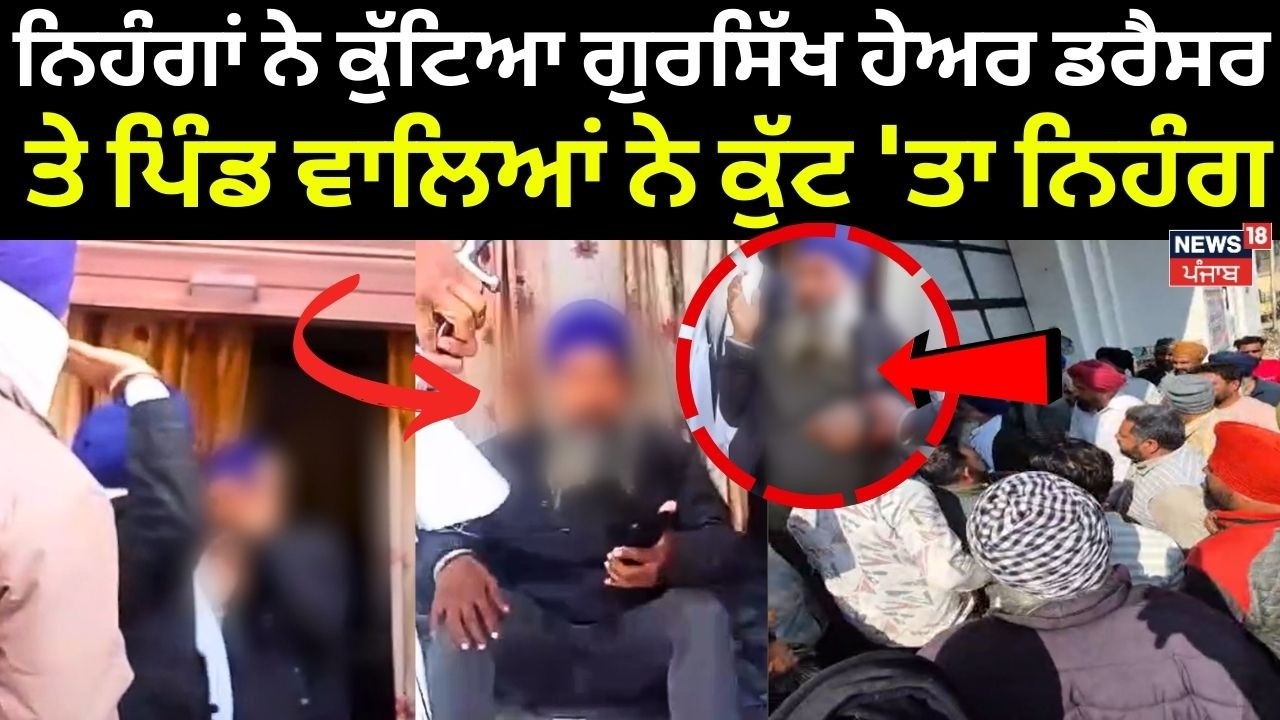 Sangrur Nihang Clash| ਨਿਹੰਗਾਂ ਨੇ ਕੁੱਟਿਆ ਗੁਰਸਿੱਖ ਹੇਅਰ ਡਰੈਸਰ ਤੇ ਪਿੰਡ ਵਾਲਿਆਂ ਨੇ ਕੁੱਟ 'ਤਾ ਨਿਹੰਗ | N18V