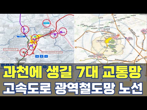 과천에 생길 7대 고속도로 철도망...경기남부 관통 고속도로에서 위례과천선까지 노선 총정리