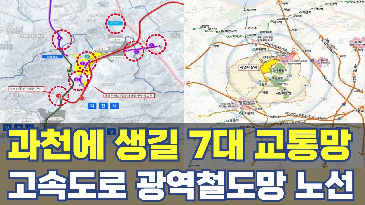 과천에 생길 7대 고속도로 철도망...경기남부 관통 고속도로에서 위례과천선까지 노선 총정리