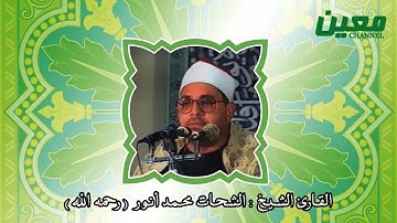 أجمل قراءة لسورة الشمس | مقام الصبا | أمير النغم الشيخ الشحات محمد أنور | قراءة خاشعة لا تمل أبداً