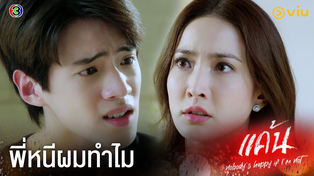 มีครั้งไหนบ้างที่ความรู้สึกของพี่มันจริง | แค้น Ep.13