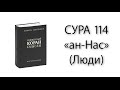 Сура № 114 «ан-Нас» (Люди) и комментарий к ней