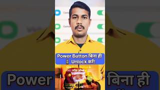 🔥 बिना Power Button फोन Lock/Unlock करो 😱 #AndroidTips #MobileTricks