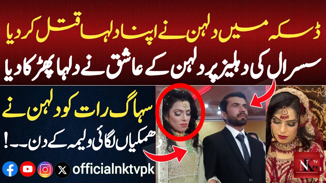 Bride mur.de.r Groom in Daska | Daska ma Dulhan ne Dulhe ko qa.t.al kar diya | Daska Dulhe Story