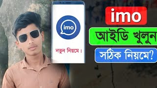 imo_kivabe_khulboইমু একাউন্ট কিভাবে খুলবেন || How to open imo account || 2025