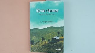 মশন ইসলম পরতযক কচ-পক ঘর First Look By Abid H Rahat