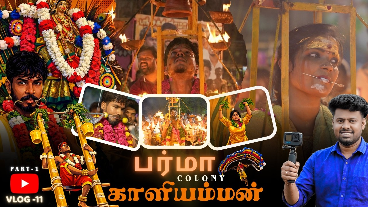 பர்மா காலனி காளியம்மன் கோயில் திருவிழா #karaikudi #barma #myanmar #festival #aruvaa #palkudam #vlogs