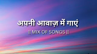 अपन आवज म गए... Try With Your Own Voice Mix Of Instrumental Songs