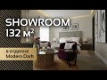 Showroom, 132 м2, в отделке Modern Dark