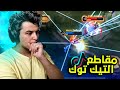موبايل ليجند : ردة فعلي على مقاطع التيك توك _ سباق فاني ؟ 😂😮 | mobile legends