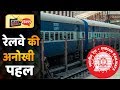 भारतीय रेलवे ने यात्रियों के लिए शुरू की एक अनोखी पहल | #Ministry of Railways, Government of India