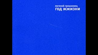 Евгений Гришковец - Презентация книги 